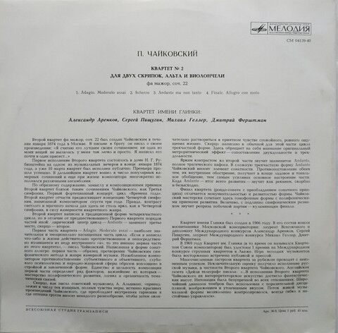 П. И. Чайковский, Квартет Имени Глинки – Квартет № 2 Фа Мажор (Vinyl) - фото 2