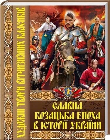 Славна козацька епоха в історії України. Художні твори...