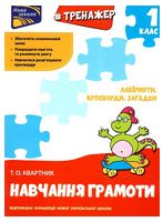 Тренажер з навчання грамоти. Лабіринти, кросворди, загадки - Тренажер школьника 1 класс