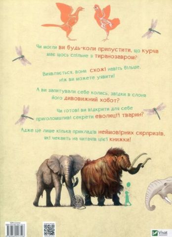 Від тиранозавра до півня Велика книга еволюції тварин - фото 2