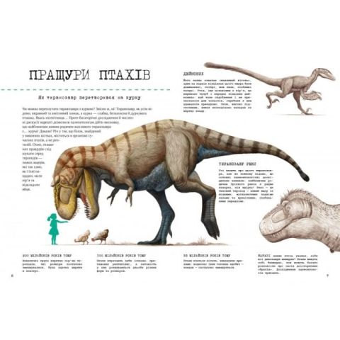 Від тиранозавра до півня Велика книга еволюції тварин - фото 3