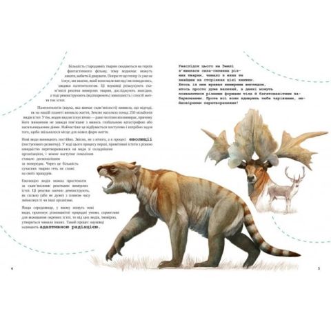 Від тиранозавра до півня Велика книга еволюції тварин - фото 4
