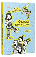 Оповідки Загогульських