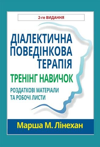 Діалектична поведінкова терапія. Тренінг навичок. Роздаткові матеріали та робочі листи, 2-ге видання - фото 1