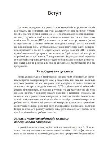 Діалектична поведінкова терапія. Тренінг навичок. Роздаткові матеріали та робочі листи, 2-ге видання - фото 3
