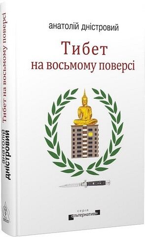Тибет на восьмому поверсі - фото 1