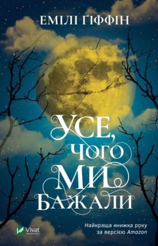 Усе чого ми бажали - фото 1