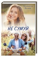 Не сумуй