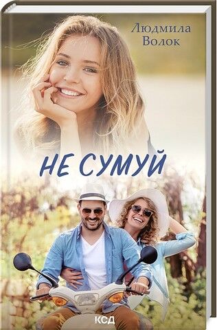 Не сумуй - фото 1