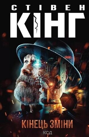 Трилогія про Білла Годжеса. Книга 3. Кінець зміни - фото 1
