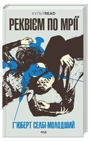Реквієм по мрії