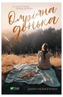 Омріяна донька - Фантастика