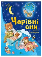 Чарівні сни