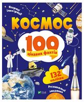 Космос. 100 цікавих фактів