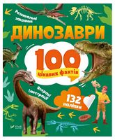 Динозаври. 100 цікавих фактів