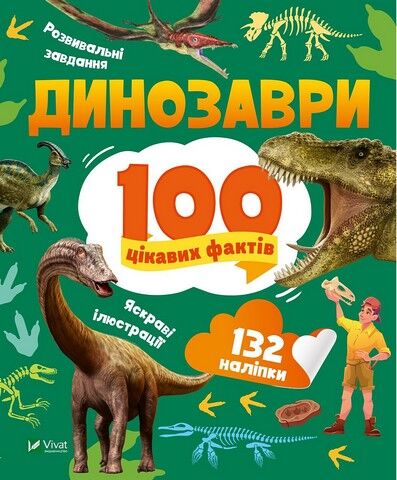 Динозаври. 100 цікавих фактів - фото 1