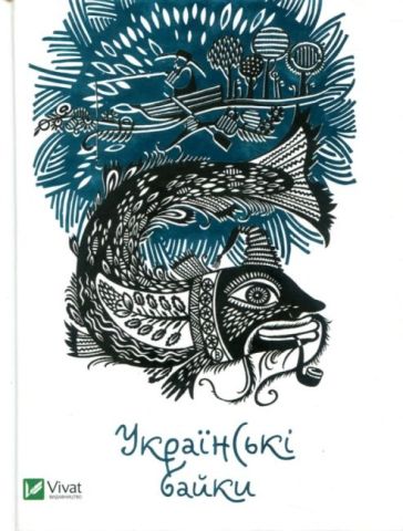 Українські байки - фото 2