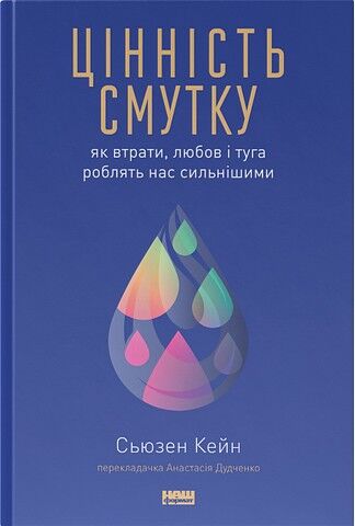 Цінність смутку. Як втрати, любов і туга роблять нас сильнішими - фото 1