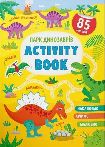 Activity book.  Парк динозаврів - фото 1