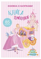 Книжка з наліпками. Книга Принцеси
