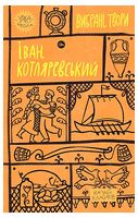 Іван Котляревський. Вибрані твори - Классика детской и школьной литературы