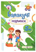 Балакучі малюки. Робочий зошит для дітей 6-го року життя.