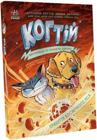 Когтій. Прибуття космічного пса. Книга 3 - фото 1