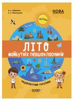 Веселе літо майбутніх першокласників. Подорожуємо Україною - Литература для детей от 6-7 лет