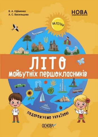 Веселе літо майбутніх першокласників. Подорожуємо Україною - фото 1