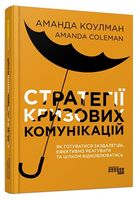 Стратегії кризових комунікацій