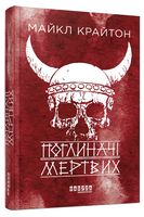 Поглиначі мертвих