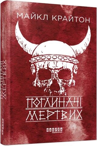Поглиначі мертвих - фото 1