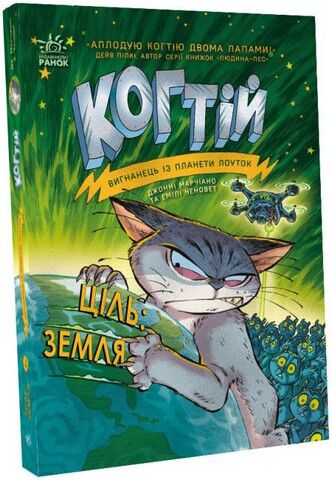Когтій. Ціль: Земля. Книга 4 - фото 1