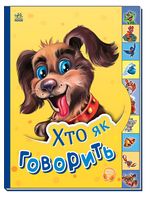 Маленькому пізнайкові : Хто як говорить