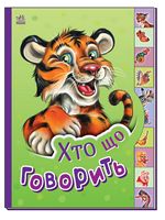 Маленькому пізнайкові. Хто що говорить