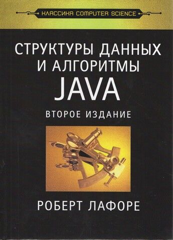 Структури даних і алгоритми в Java. Класика Computers Science. 2-е вид. - фото 1