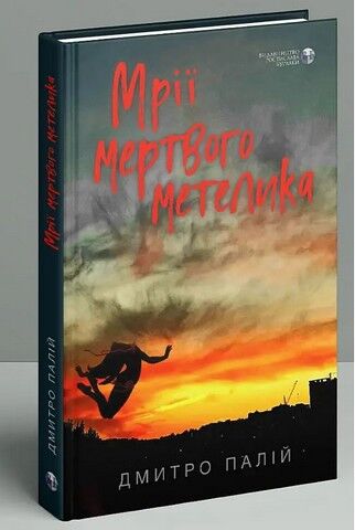 Мрії мертвого метелика - фото 2