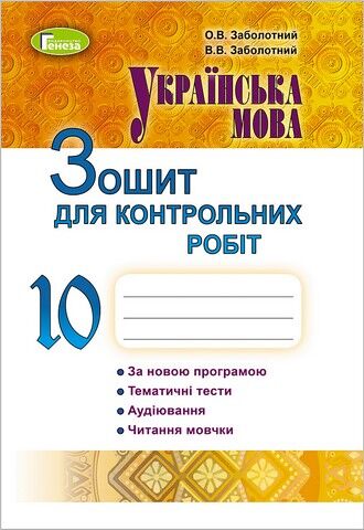 Українська мова. 10 клас. Зошит для контрольних робіт