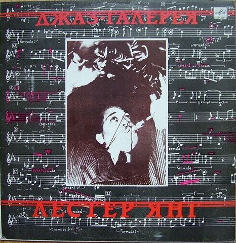 Лестер Янг – Джаз-Галерея (Vinyl) - фото 1