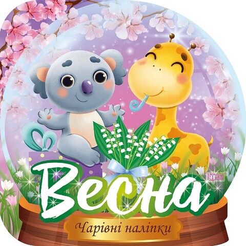 Чарівні наліпки. Кришталева куля. Весна