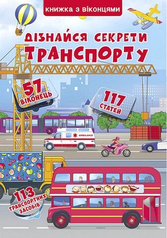 Дізнайся секрети транспорту