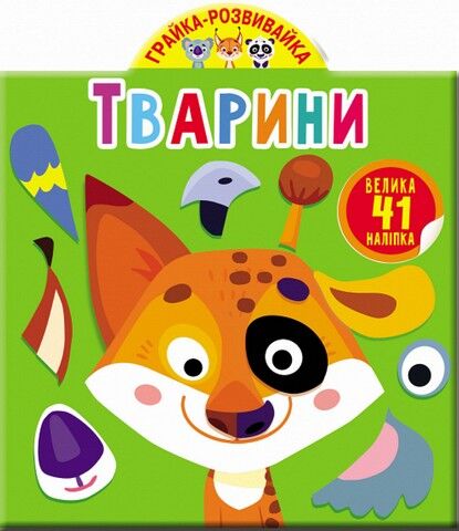 Грайка-розвивайка. Тварини. 41 велика наліпка - фото 1