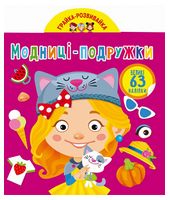 Грайка-розвивайка. Модниці-подружки. 63 великі наліпки