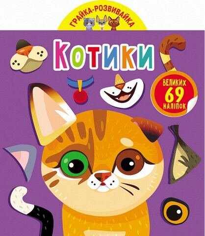 Грайка-розвивайка. Котики. 69 великих наліпок