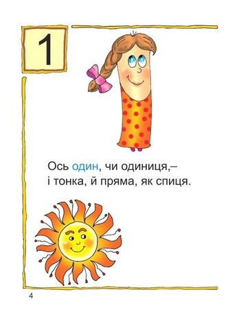 Вчимо цифри і числа. Математика №1 - фото 4