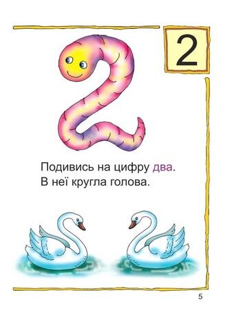 Вчимо цифри і числа. Математика №1 - фото 5