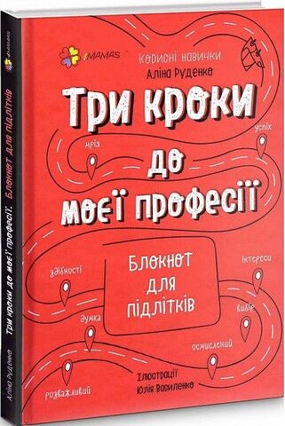 Три кроки до моєї професії. Блокнот для підлітків - фото 1