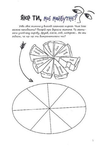 Три кроки до моєї професії. Блокнот для підлітків - фото 4