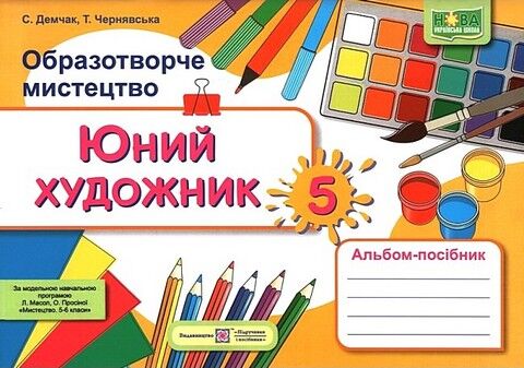 Образотворче мистецтво. 5 клас. Юний художник. Альбом-посібник...