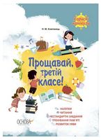 Прощавай, третій класе!